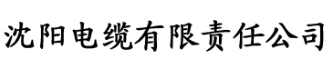 新茶直播app网站电缆厂logo